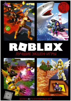 Roblox  Лучшие экшен игры АСТ 978 5 17 127272 2