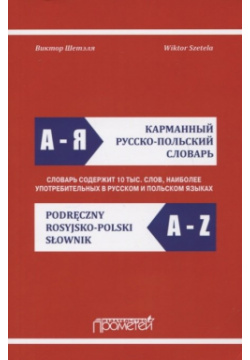 Карманный русско польский словарь Прометей 978 5 907244 54 2 