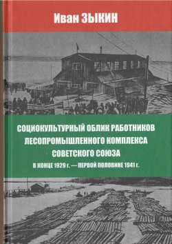 Социокультурный облик работников лесопромешленного комплекса Советского Союза в конце 1929г  первой половине 1941г Новый хронограф 978 5 94881 509 1