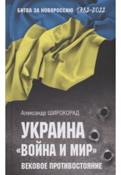 Украина  "Война и мир" Вековое противостояние Вече 978 5 4484 3688 8