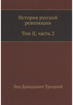 История русской революции  Том II часть 2 Книга по Требованию 978 5 4241 1357 4 О