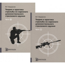 Теория и практика стрельбы из нарезного длинноствольного стрелкового оружия (комплект 2 книг) МГТУ им  Н Э Баумана 978 5 7038 5718