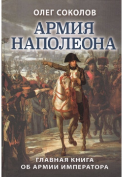Армия Наполеона Издательство Яуза ООО 978 5 00155 024 2 