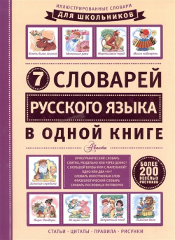 7 словарей русского языка в одной книге АСТ 978 5 17 093895 Словарь содержит