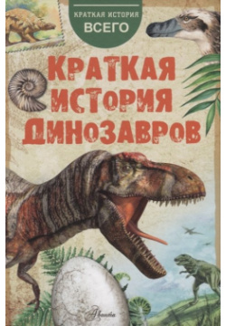 Краткая история динозавров АСТ 978 5 17 117048 6 