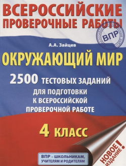 Окружающий мир  2500 заданий для подготовки к всероссийской проверочной работе 4 класс АСТ 978 5 17 115241 3