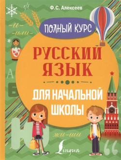 Русский язык для начальной школы  Полный курс АСТ 978 5 17 134029 2