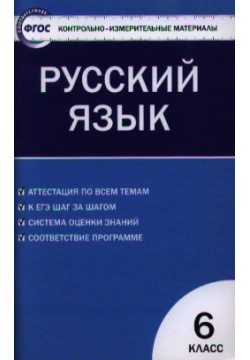 Контрольно измерительные материалы  Русский язык: 6 класс Вако 978 5 94665 951 2