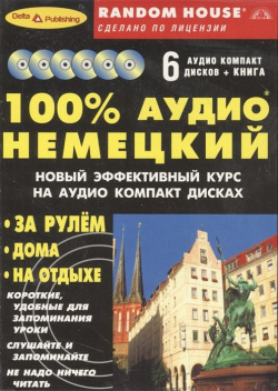 100% аудио немецкий (книга + 6 CD) Это курс живого разговорного немецкого