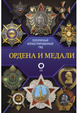 Ордена и медали  Популярный иллюстрированный гид АСТ 978 5 17 158683 6 Любая