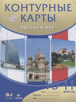 Россия и мир  10 11 классы Контурные карты Дрофа 978 5 358 20880 3