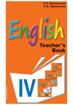 Английский язык  IV класс Книга для учителя Эксмо 978 5 699 94262 6