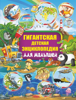 Гигантская детская энциклопедия для малышей АСТ 978 5 17 110848 9 