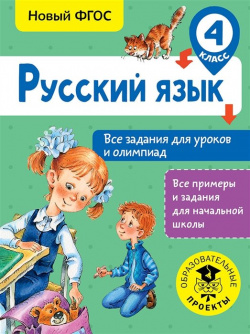 Русский язык  Все задания для уроков и олимпиад 4 класс АСТ 978 5 17 106733