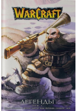 Warcraft: Легенды  Том 3 АСТ 978 5 17 114872 0