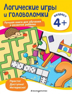 Логические игры и головоломки: для детей от 4 лет Эксмо 978 5 117742 3 Книга