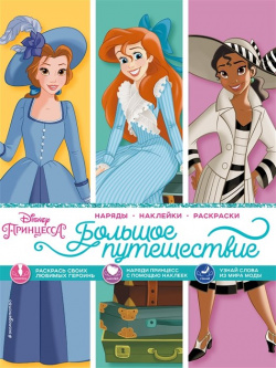 Disney  Принцессы Большое путешествие (наряды наклейки раскраски) Эксмо 978 5 04 166525 8