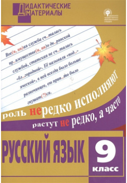 Русский язык  Разноуровневые задания 9 класс Вако 978 5 408 02622 7
