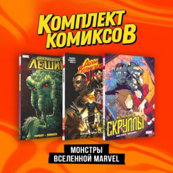 Комплект "Монстры вселенной Marvel" Эксмо 978 5 04 195339 3 Сверхъестественные
