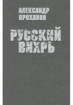Русский вихрь Книжный Клуб Книговек 978 5 4224 0848 1 