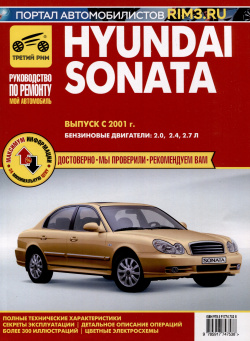 Hyundai Sonata с 2001 г  Руководство по эксплуатации техническому обслуживанию и ремонту Бензиновые двигатели 2 0 4 7 чб цв/сх Третий Рим Издат дом ООО 978 5 91774 753 8