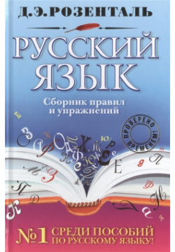 Русский язык  Сборник правил и упражнений Эксмо 978 5 699 80404 7