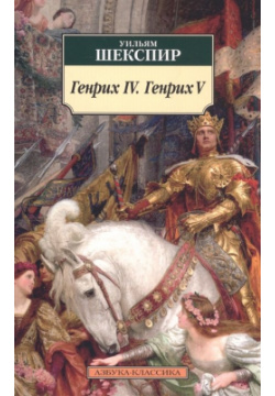 Генрих IV  V Азбука Издательство 978 5 389 18031 4