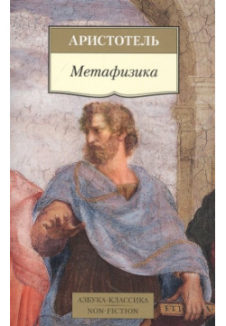 Метафизика Азбука Издательство 978 5 389 18326 1 