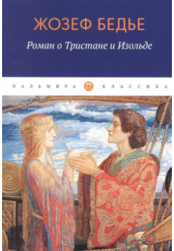 Роман о Тристане и Изольде Т8 978 5 517 08529 0 