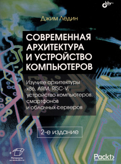 Современная архитектура и устройство компьютеров БХВ Петербург 978 5 9775 1870 3 