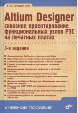 Altium Designer: сквозное проектирование функциональных узлов РЭС на печатных платах  3 е издание БХВ Петербург 978 5 9775 6767 1