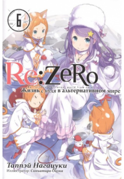 Re:Zero  Жизнь с нуля в альтернативном мире Том 6 Истари Комикс 978 5 907014 65 7