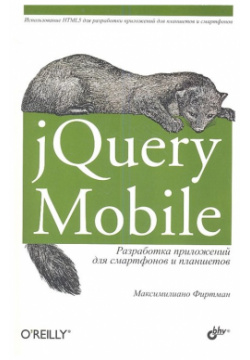 jQuery Mobile  Разработка приложений для смартфонов и планшетов БХВ Петербург 978 5 9775 0887 2