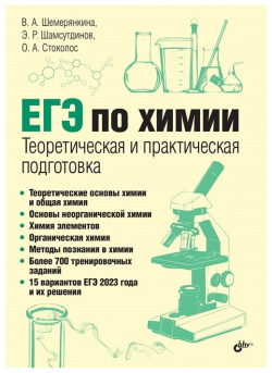 ЕГЭ по химии  Теоретическая и практическая подготовка БХВ Петербург 978 5 9775 1739 3