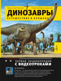 Динозавры  Путешествие в прошлое АСТ 978 5 17 154639 7