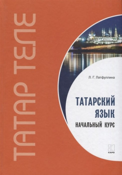 Татарский язык  Начальный курс Инфра М 978 5 9925 1347 9