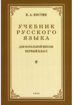 Учебник русского языка для 1 класса  1953 год Наше Завтра 978 5 6046836 9