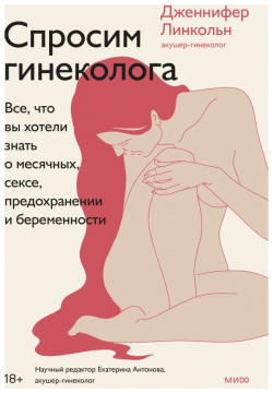 Спросим гинеколога  Все что вы хотели знать о месячных сексе предохранении и беременности Манн Иванов Фербер 978 5 00195 563 4