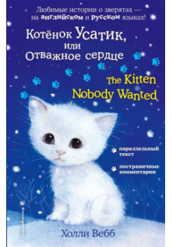 Котёнок Усатик  или Отважное сердце = The Kitten Nobody Wanted Эксмо 978 5 04 094106 3