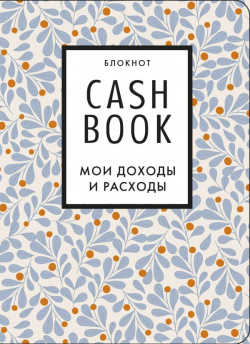 Полезный блокнот «CashBook  Мои доходы и расходы» листья