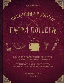 Поваренная книга Гарри Поттера БОМБОРА 978 5 04 088837 