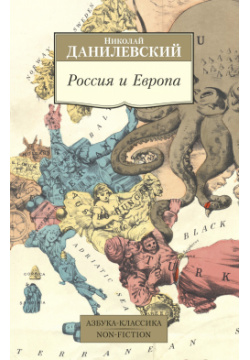 Россия и Европа Азбука Издательство 978 5 389 18328 