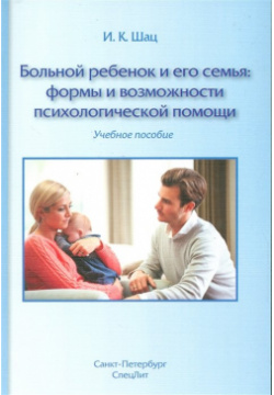 Больной ребенок и его семья: формы возможности психологической помощи  Учебное пособие СпецЛит 978 5 299 00723 7