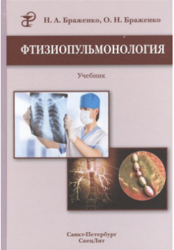 Фтизиопульмонология  Учебник 2 е издание переработанное и дополненное СпецЛит 978 5 299 00583 7