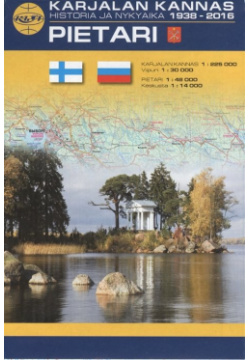 Карта  Pietari Karjalan Kannas Historia ja Nykyaika 1938 2016 (на русском и финском языках) 978 5 900006 93 2
