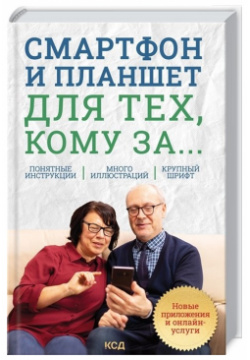 Смартфон и планшет для тех  кому за Новые приложения онлайн услуги Клуб Семейного Досуга (Белгород) 978 617 12 8857 7