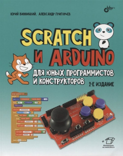 Scratch и Arduino для юных программистов конструкторов БХВ Петербург 978 5 9775 0952 7 