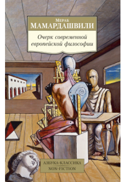 Очерк современной европейской философии Азбука Издательство 978 5 389 15327 1 