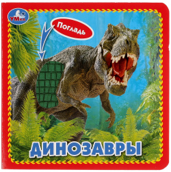Динозавры Симбат 978 5 506 03376 9 Книжка с тактильными элементами «Динозавры»