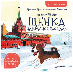 Приключения щенка на Красной площади  Полезные сказки Питер 978 5 00116 403 6